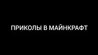 ПРИКОЛЫ В МАЙНКРАФТ