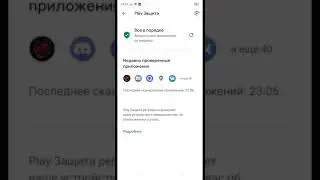 Как отключить «Play защита»?