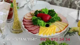 БАНКЕТНЫЙ ЗАЛ СЧАСТЬЕ