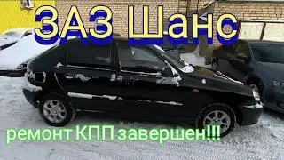 ЗАЗ Шанс - ремонт КПП завершен!!!