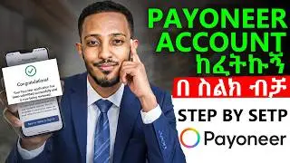 💸 ትክክለኛው የ Payoneer አከፋፈት ከኢትዮጵያ 🇪🇹 | ዶላር ለመቀበል 💰