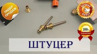 ШТУЦЕР БЫСТРОСЪЕМ с нержавеющей трубкой