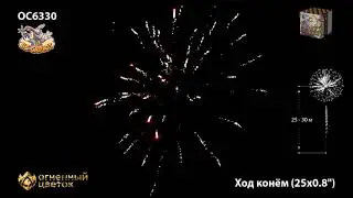 Фейерверк ОС6330 Ход конём 0,8' х 25