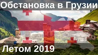 Реальная ситуация в Грузии лето 2019. Безопасно ли в Грузии? Митинги и туризм.