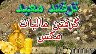 ترفند کلیسا در بازی جنگ های صلیبی | گرفتن مالیات مکس | بازی استراتژیکی قلعه Stronghold Crusader 1