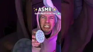 Я СЬЕМ МЫЛО, ЕСЛИ ТЫ.. 😳🧼 #асмр #мурашки #asmr #shorts