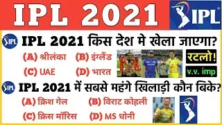 IPL 2021 Important Questions | important Current Affairs 2021 |