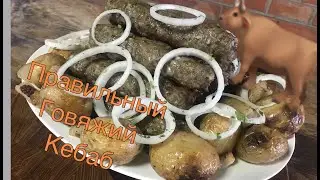 Люля _ Кебаб Говяжий эстетически правильный