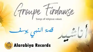 Alarabiya Records – مجموعة الفردوس – افضل واروع الاناشيد | قصة النبي يوسف