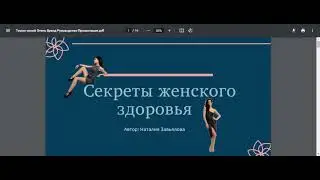 Секреты Женского Здоровья
