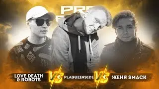 LOVE, DEATH & ROBOTS vs. Plagueinside vs. Женя Smack - ТРЕК на 5 раунд | PRO BATTLE - Между делом