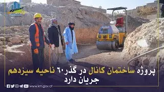 د دیارلسمې ناحیې په ۶۰م ګذر کې د کانال جوړولو چارې روانې دي