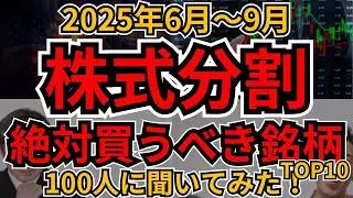 【分割はチャンス】絶対買うべき6〜9月株式分割するTOP10銘柄、100人に聞いてみた！