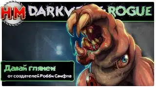 РОГАЛИК ОТ СОЗДАТЕЛЕЙ РОББИ СВИФТА | Давай глянем - Darkverse: Rogue
