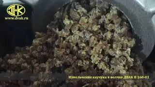 Измельчение каучука в волчке ДВАК В 160-01