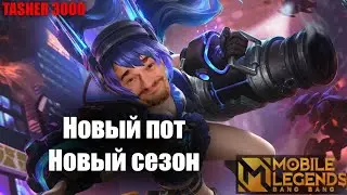 Новый Пот - Новый Сезон 