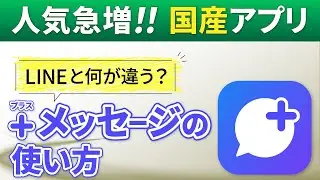 【＋メッセージ】人気上昇中！LINEに代わるメッセージアプリ～今から準備しておきたい！日本産のメッセージアプリ～