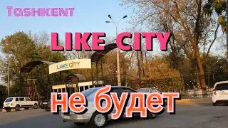 Uzbekistan Tashkent LIKE CITY парка не будет