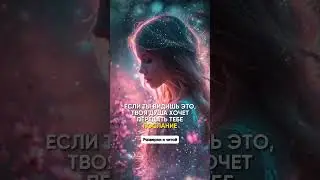 Если ты видишь это, твоя душа хочет передать тебе послание / #Shorts