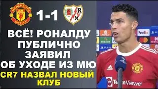 РОНАЛДУ ЗАЯВИЛ ОБ УХОДЕ ИЗ МЮ И НАЗВАЛ НОВЫЙ КЛУБ ПОСЛЕ МАТЧА МАНЧЕСТЕР ЮНАЙТЕД 1-1 РАЙО ВАЛЬЕКАНО