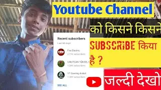 Apke Youtube Channel Ko kisne Subscribe kiya hai? kaise pata kare?🕶youtube ko kisne subscribe kiya h