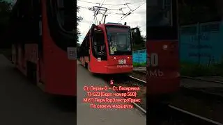 Пермь | Трамвайный маршрут 5 | Остановка Троллейбусное депо | Наконец-то по старому маршруту | #perm