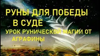Руны для победы в суде урок Аграфины