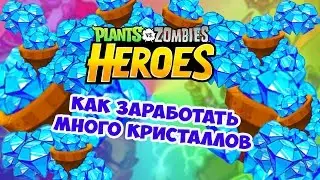 Plants vs  Zombies Heroes КАК ЗАРАБОТАТЬ МНОГО КРИСТАЛЛОВ ИЛИ САМОЦВЕТОВ how to earn a lot of gems