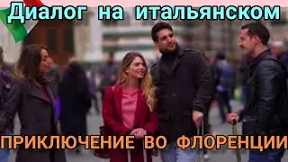 ДИАЛОГ НА ИТАЛЬЯНСКОМ ЯЗЫКЕ С НОСИТЕЛЯМИ, СУБТИТРАМИ И ПАУЗАМИ. ПОЕЗДКА ВО ФЛОРЕНЦИЮ