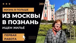 ИЩЕМ ЖИЛЬЁ И РАБОТУ В ПОЛЬШЕ// Работа в Польше для россиян 2022// Аренда жилья в Польше