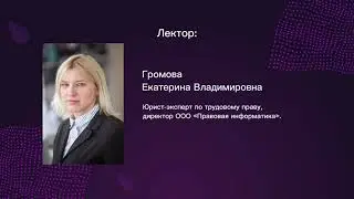 Трудовой и Гражданско-правовой договоры - Громова Е.В