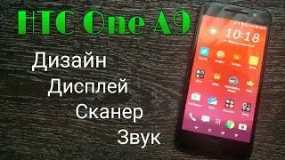 Обзор HTC One A9 #1 (дизайн, дисплей, сканер, звук)