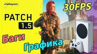 Xbox Series S Cyberpunk Некст Ген Патч  / Series S Cyberpunk 2077 30 fps 1440p