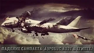 Падение самолета 'Аэробус А321' в Египте. (День траура)