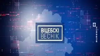 Витебский Вестник (13.01.2020)