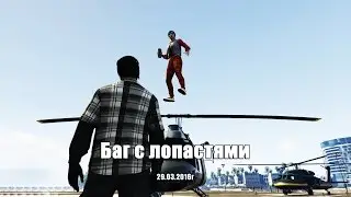 GTA 5 - Баг с лопастями