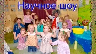 Научное шоу Research shows