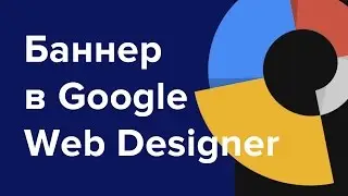 Google Web Designer. Урок по созданию html5 баннера