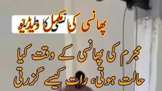 پھانسی کیسے دی جاتی ہے، مجرم پر کیا گزرتی،  اللہ بچائے۔
