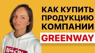 Купить Гринвей. Как стать клиентом Greenway?