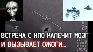 Встреча с НЛО вызывает ожоги и приводит к повреждению мозга / Фраза