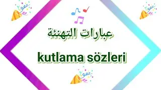 عبارات التهنئة بالتركي  kutlama sözleri
