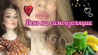 МОЙ ДЕНЬ НА САМОИЗОЛЯЦИИ⭐️ЙОГА⭐️МАКИЯЖ И УКЛАДКА⭐️