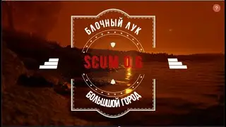 Scum 0.6 Килл из Блочного лука - Большой город