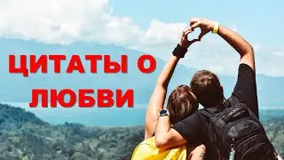 Цитаты про любовь (Цитаты о любви) Мудрость+