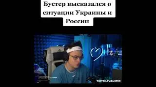 Бустер про войну между Украиной и Россией 