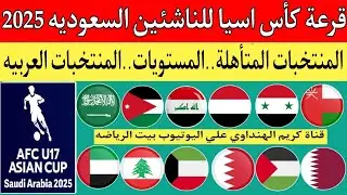 قرعة كأس آسيا للناشئين تحت 17 سنه السعوديه 2025..المستويات..المنتخبات المتأهلة..منتخب اليمن للناشئين