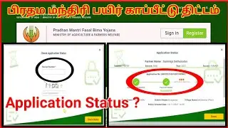How to Check Crop Application Status (பயிர் காப்பீட்டு விண்ணப்பத்தின் நிலையை எப்படி சரிபார்க்கலாம்)
