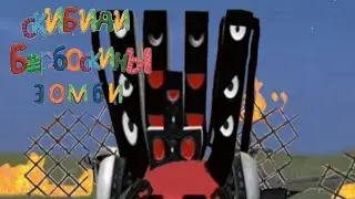 Скибиди Барбоскины зомби 03 (2 часть)