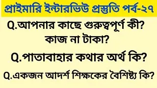 আপনার কাছে গুরুত্বপূর্ণ কোনটা কাজ না টাকা? wb tet interview questions and answers || পর্ব -২৭